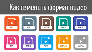 Как изменить формат видео  видеоурок [upl. by Voss]