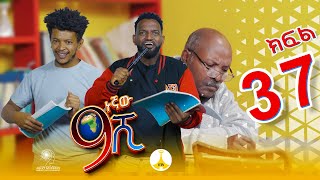 9ኛው ሺ አዲስ ምዕራፍ ክፍል 37 9Gnaw Shi Part 37 [upl. by Meirrak]