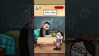 মৌখিক পরীক্ষা  😂 Moukhik Porikkha  Teacher Vs Student Comedy  হাসির ভিডিও  বাংলা কার্টুন  yt [upl. by Lexie324]