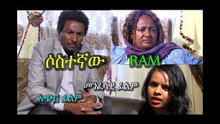 ሶስተኛው አጭር መንፈሳዊ ፊልም SOSTEGNAW Rehoboth art ministry [upl. by Remas]