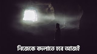 নিজেকে বদলাতে হবে আজি [upl. by Louise187]