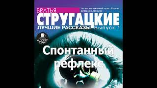 Спонтанный рефлекс Аркадий и Борис Стругацкие Аудиокнига Читает Левашев В [upl. by Alurd]