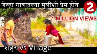 शहर vs Village Part 2  Marathi Web Series Love Story [upl. by Cutlor]