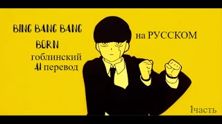 bing bang bang born Mashle S2 гоблинская русская озвучка нейросетью ДЕШЕВАЯ ВЕРСИЯ [upl. by Edras]