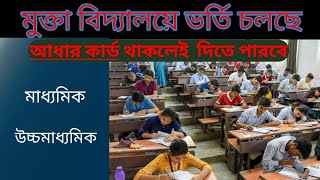 মুক্ত বিদ্যালয় ভর্তি2025 Mukta Vidyalay new admission 2025 [upl. by Ramel]