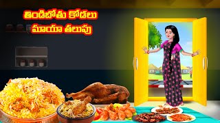 తిండిబోతు కోడలు మాయా తలుపు Atha vs Kodalu  Telugu stories  Telugu Kathalu  Telugu Moral stories [upl. by Ttik609]