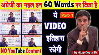 अंग्रेज़ी की आत्मा है ये 60 शब्द  English पढ़ना लिखना बोलना सीखिए आज से  Basic English Grammar [upl. by Ynhoj925]