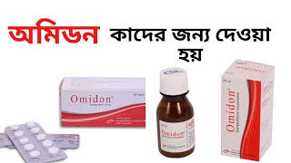 omidon tablet এর কার্যকারিতা  অমিডন খাওয়ার উপকারিতা  পার্শ্বপ্রতিক্রিয়া  omidon কিসের ঔষধ [upl. by Crosley]