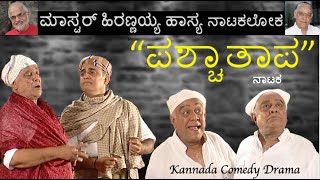 ಪಶ್ಚಾತಾಪ  Paschatapa  ಮಾಸ್ಟರ್ ಹಿರಣ್ಣಯ್ಯ ಹಾಸ್ಯ ನಾಟಕಲೋಕ [upl. by Seka]