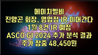 주식  에이치엘비 진양곤 회장 영업점 IR 이어간다 1월 8건 IR 예정 ASCO GI 2024 추가 분석 결과 주가 장중 48450원 [upl. by Eilarol]