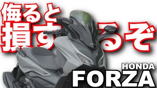 FORZA（フォルツァ・ホンダ）は乗ればその価値が分かる！バイク・スクーター試乗インプレ～HONDA FORZA TEST RIDE [upl. by Sinnoda554]