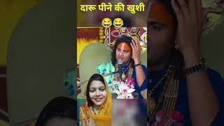 Daru pine ki khusi anirudhacharya jishortsvideo comedy funny trending shortsfeed [upl. by Zebulen]