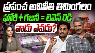 ఘోరీ  గజినీ  లెవెన్ రెడ్డి వాడు ఎవడు  Social Activist Madhusudhana Reddy On YS Jagan  AP News [upl. by Eceinaj]