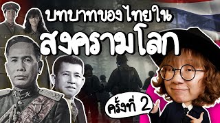 ไทยทำอะไรในสงครามโลก ครั้งที่ 2  Point of View [upl. by Zolly]