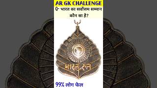 भारत का सर्वोत्तम सम्मान कौन सा हैGK Questions  GK In Hindi GK Question and Answer shorts gk [upl. by Tisman729]