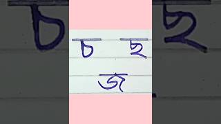 Bengali handwriting practice।। Banjonborno writing ।।Bangla bornomala lekha।।shorts [upl. by Kurzawa]