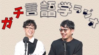 言語学者2人が本気で論文紹介する回【ガチ言語学ラジオ】172 [upl. by Ecylla105]