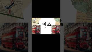 Learn Super Easy Korean Words in 45 Seconds [upl. by Tori311]