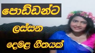 පොඩ්ඩන්ට ලස්සන දෙමළ ගීත Part 2  Tamil Songs For Kids Poddanta demala geetha  The First Academy [upl. by Namwob]