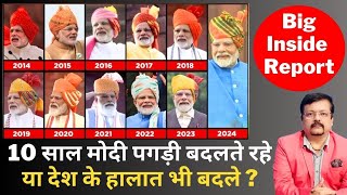 10 साल मोदी पगड़ी बदलते रहे या देश के हालात भी बदले   Big Inside Report  Deepak Sharma [upl. by Ekralc104]