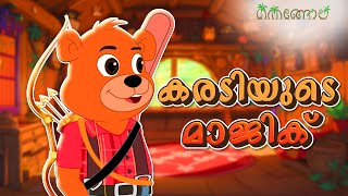 കരടിയുടെ മാജിക്  Latest Kids Cartoon Malayalam  Muthashikadhakal [upl. by Zane]