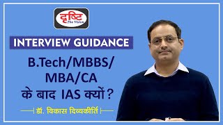 Why IAS After BTech MBBS MBA CA etc  Dr Vikas Divyakirti [upl. by Burlie316]