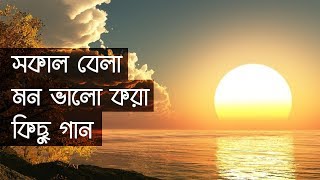 সাতসকালে মন ভালো করে দেয়ার মতো কিছু গান  IndoBangla Music [upl. by Ynohtnakram55]