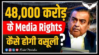 Ipl Media Rights Auction 2022  Ipl Broadcasting Rights Auction 2022  Rahul Malodia [upl. by Ainafetse]