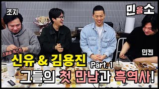 신유 amp 김용진 그들의 첫 만남과 흑역사 Part 1  게스트 스페셜 【민음소】 [upl. by Atiluj]