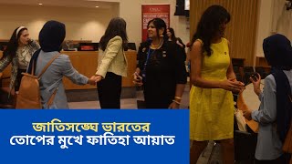 তিস্তাফারাক্কার ন্যায্য হিস্যা চেয়ে ভারতের রোষানলে ফাতিহা আয়াত [upl. by Eelyrehc941]