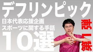 【Deaflympics】デフリンピック開催中に覚えたい１０個の手話【第一弾】 [upl. by Daly]