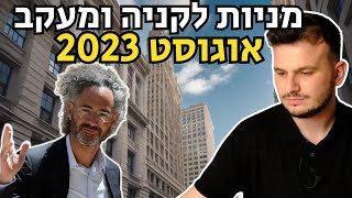 מניות לקניה ומעקב חודש אוגוסט 2023  מניות חדשות ורעיונות השקעה בשוק ההון [upl. by Atived]