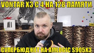 ТВ БОКС VONTAR X3 С 4 НА 128 ПАМЯТИ ИДЕАЛЬНЫЙ СУПЕРБЮДЖЕТ НА AMLOGIC S905X3 [upl. by Esilec825]