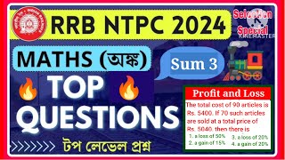 RRB NTPC 2024 এর জন্য সবচেয়ে গুরুত্বপূর্ণ অংক mathsinbengali rrbntpc ntpc rrbntpc2024 rrbntpc [upl. by Glynis]