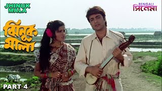 Jhinuk Mala  ঝিনুক মালা  Bengali Movie Part 4  Prosenjit Mitali Anuradha Ray Bodhisattwa [upl. by Supmart]