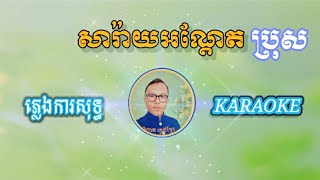 បទ សារ៉ាយអណ្ដែត ភ្លេងការសុទ្ធ ខារ៉ាអូខេ សាច់ភ្លេងថតថ្មី ២០២៣ Saray Ondert Pure Karaoke Music2023 [upl. by Garrot617]