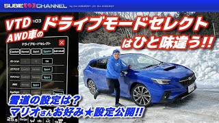 VTDAWDの「ドライブモードセレクト」はひと味違う！！雪道の設定はどうする？マリオさんお好み設定は？・レヴォーグ・LEVORG STI Sport R [upl. by Reyaht341]