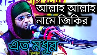 আল্লাহ আল্লাহ নামে জিকির এত মধুর। Maulana Gazi Suleman Al Qadri sefatv [upl. by Pry]