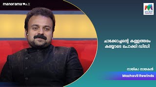 ചാക്കോച്ചന്റെ കള്ളത്തരം കയ്യോടെ പൊക്കി ഡിഡി🤣🤣 NayikaNayakan  Mazhavil Manorama [upl. by Mcnully]