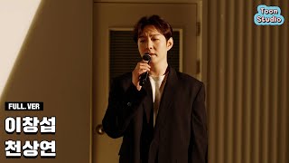 LIVE 이창섭  천상연 선녀외전 OST 라이브 Full ver [upl. by Boonie265]