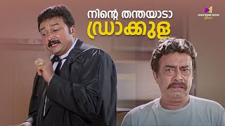 നിന്റെ തന്തയാടാ ഡ്രാക്കുള😂😂 One Man Show  Jayaram  Kalabhavan Mani  Lal [upl. by Pacien]