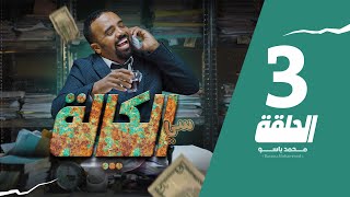 سي الكالة  باسو  Bassou  الحلقة 3  Episode 3 [upl. by Yssim]