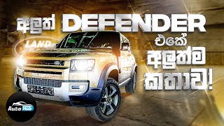 Land Rover Defender 110 First Edition 2020 Review Sinhala  Auto Hub [upl. by Alcine]