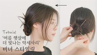 차홍뷰티 여름 햇살에 더 빛나는 비녀 스타일링│Tutorial for updo hairstyle using metal hair clips [upl. by Yllib]