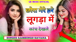 छोरा मेरे हरे लूगड़ा मे कांच देख ले मोड़ों ramsingh bayana ledij song dgmawai satto gurjar [upl. by Adnot]