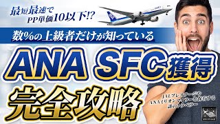 【1ヶ月でSFC達成！？】最短最速でSFC獲得完全攻略！PP単価10以下の路線？費用？日数？【あなたはどれを重視する？】JAL JGC修行とANA SFC修行は今年が最後のチャンス！ [upl. by Arries254]