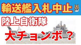 輸送艦入札中止！陸自の大ミスが原因？船舶建造は大変だ [upl. by Kari]