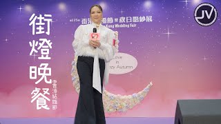 Janice Vidal 衛蘭  街燈晚餐 FanCam 4K  香港結婚節 20240810 [upl. by Kosaka]