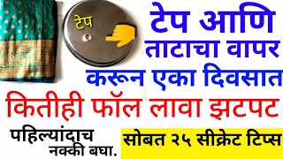 💯 टेप आणि ताटाचा वापर करून एकदम झटपट फॉल लावण्याची ही ट्रिक आजपर्यंत कुणीच सांगितली नसेल नक्कीच बघा [upl. by Naejeillib486]