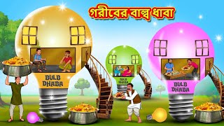 গরীবের বাল্ব ধাবা  Bangla Moral Story  Bengali New Cartoon  Bangla Golpo  Thakumar Jhuli [upl. by Augustin]